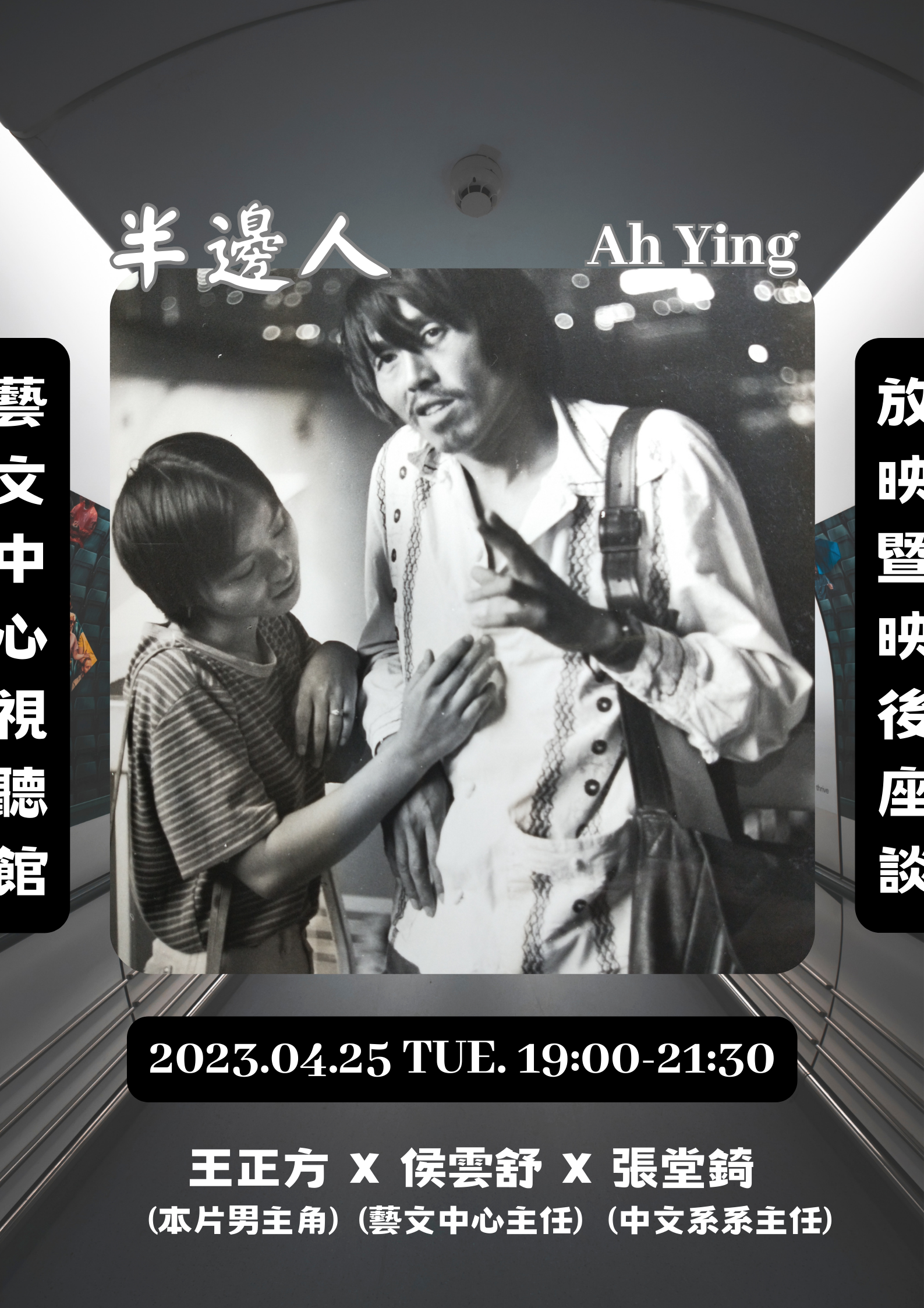 半邊人 Ah Ying 放映暨映後座談